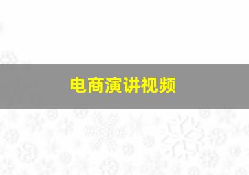 电商演讲视频