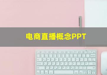 电商直播概念PPT