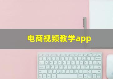 电商视频教学app