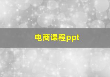 电商课程ppt