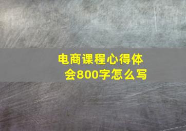 电商课程心得体会800字怎么写