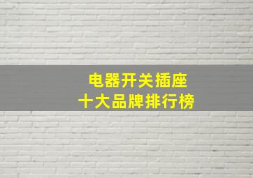 电器开关插座十大品牌排行榜