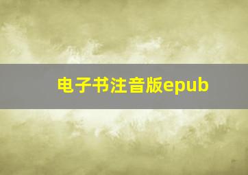 电子书注音版epub