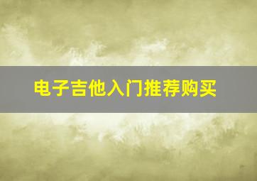 电子吉他入门推荐购买