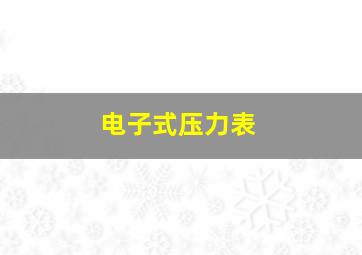 电子式压力表