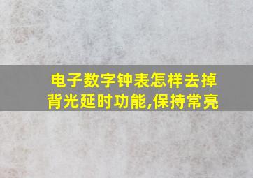 电子数字钟表怎样去掉背光延时功能,保持常亮