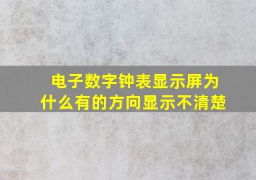 电子数字钟表显示屏为什么有的方向显示不清楚