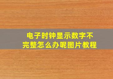 电子时钟显示数字不完整怎么办呢图片教程