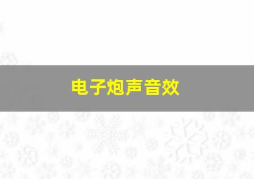 电子炮声音效