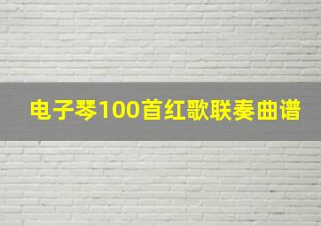 电子琴100首红歌联奏曲谱