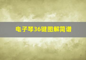 电子琴36键图解简谱