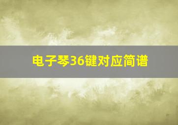 电子琴36键对应简谱