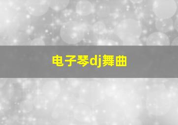 电子琴dj舞曲