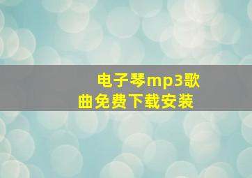 电子琴mp3歌曲免费下载安装