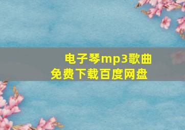 电子琴mp3歌曲免费下载百度网盘