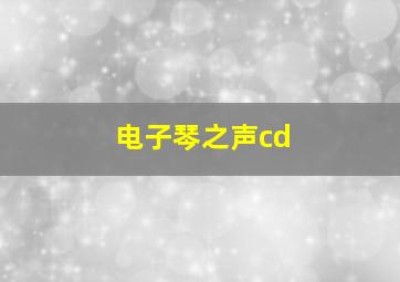 电子琴之声cd