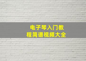 电子琴入门教程简谱视频大全