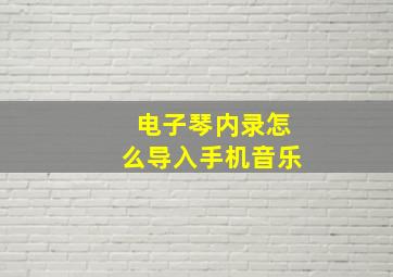 电子琴内录怎么导入手机音乐