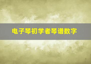 电子琴初学者琴谱数字