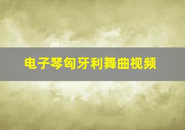 电子琴匈牙利舞曲视频