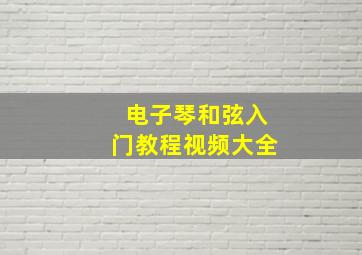 电子琴和弦入门教程视频大全