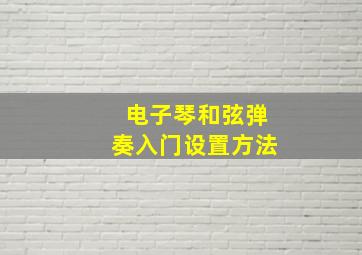 电子琴和弦弹奏入门设置方法