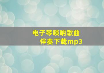 电子琴唢呐歌曲伴奏下载mp3