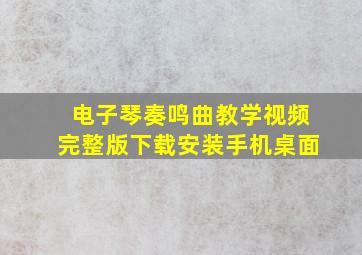 电子琴奏鸣曲教学视频完整版下载安装手机桌面