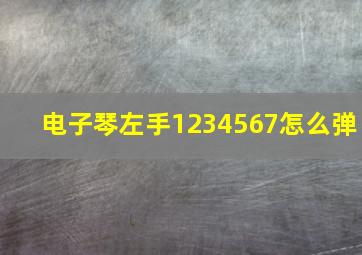 电子琴左手1234567怎么弹