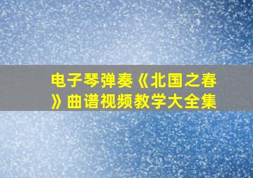 电子琴弹奏《北国之春》曲谱视频教学大全集