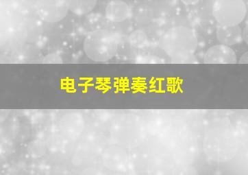 电子琴弹奏红歌