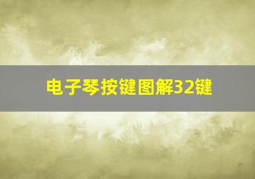 电子琴按键图解32键