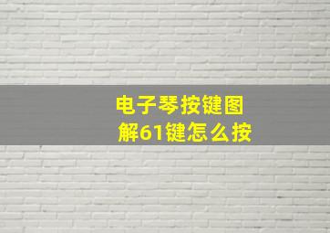 电子琴按键图解61键怎么按