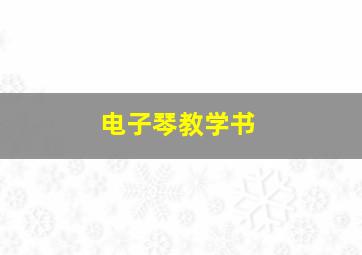 电子琴教学书