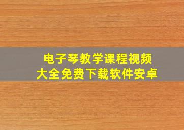 电子琴教学课程视频大全免费下载软件安卓