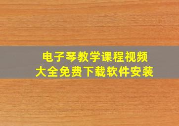 电子琴教学课程视频大全免费下载软件安装