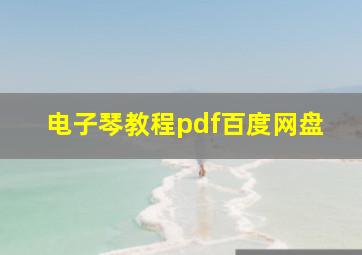 电子琴教程pdf百度网盘