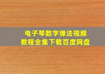 电子琴数字弹法视频教程全集下载百度网盘