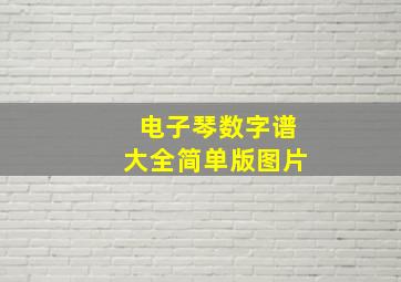 电子琴数字谱大全简单版图片