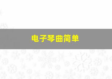 电子琴曲简单