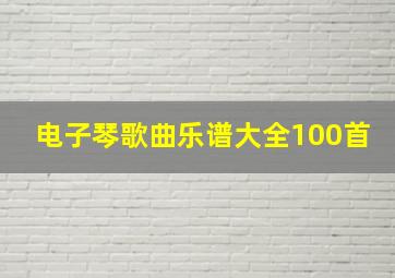 电子琴歌曲乐谱大全100首