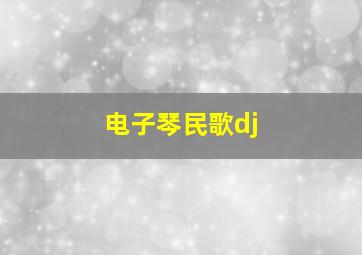 电子琴民歌dj