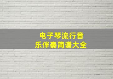 电子琴流行音乐伴奏简谱大全