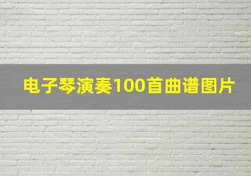 电子琴演奏100首曲谱图片