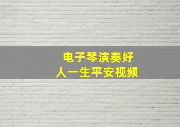 电子琴演奏好人一生平安视频