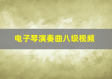 电子琴演奏曲八级视频