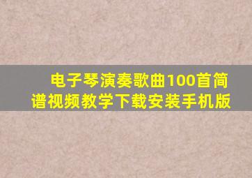 电子琴演奏歌曲100首简谱视频教学下载安装手机版