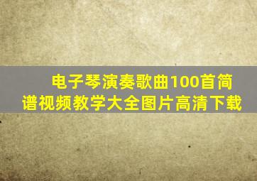 电子琴演奏歌曲100首简谱视频教学大全图片高清下载