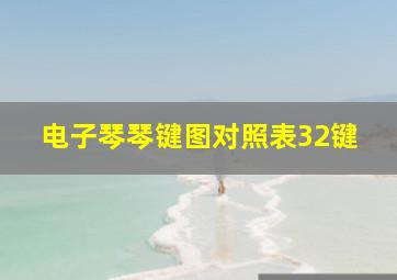 电子琴琴键图对照表32键