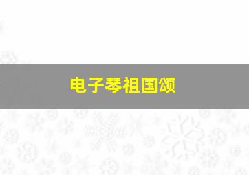 电子琴祖国颂